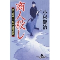 商人殺し はぐれ武士・松永九郎兵衛 幻冬舎時代小説文庫 こ 38-14