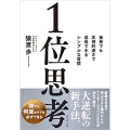 1位思考 後発でも圧倒的速さで成長できるシンプルな習慣