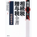 精選Q&A相続税・贈与税全書