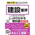 建設業界のしくみとビジネスがこれ1冊でしっかりわかる教科書 図解即戦力