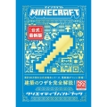 Minecraft[公式]最新版クリエイティブハンドブック