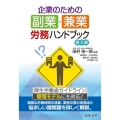 企業のための副業・兼業労務ハンドブック 第2版