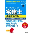 ドンドン解ける!宅建士合格テキスト '23年版 2023年版