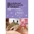 先生、ヒキガエルが目移りしてダンゴムシを食べられません! 鳥取環境大学の森の人間動物行動学