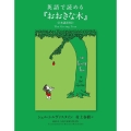 英語で読める『おおきな木』 日本語訳付き