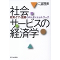 社会サービスの経済学 教育・ケア・医療のエッセンシャルワーク