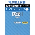 司法書士試験リアリスティック 1 第4版