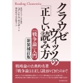 クラウゼヴィッツの「正しい読み方」 新装補訂版 『戦争論』入門