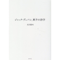 ジャック・デュパン 断片の詩学