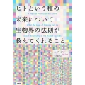 ヒトという種の未来について生物界の法則が教えてくれること