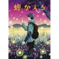 蝉かえる 創元推理文庫