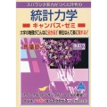 スバラシク実力がつくと評判の統計力学キャンパス・ゼミ 改訂2 大学の物理がこんなに分かる!単位なんて楽に取れる!