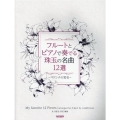 フルートとピアノで奏でる珠玉の名曲12選～マドンナの宝石～