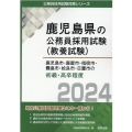 鹿児島市・鹿屋市・指宿市・霧島市・姶良市・日置市の初級・高卒 鹿児島県の公務員採用試験対策シリーズ