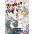 世界で唯一の魔法使いは、宮廷錬金術師として幸せになります※本 FLOS COMIC