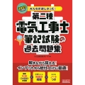 みんなが欲しかった!第二種電気工事士筆記試験の過去問題集 2 みんなが欲しかった!電気工事士シリーズ