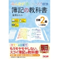 みんなが欲しかった!簿記の教科書日商2級工業簿記 第8版 みんなが欲しかったシリーズ
