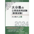 大分県の上級 2024年度版 大分県の公務員採用試験対策シリーズ