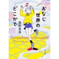 おなじ世界のどこかで