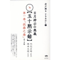 日月神示の奥義【五十黙示録】 第一巻 岩戸開き ときあかし 1