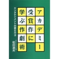 アカデミー受賞作に学ぶ作劇術 エンタテイメントの書き方 3