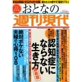 週刊現代別冊 おとなの週刊現代 2023 vol.1 今日から始める新しい備え 認知症にならない生き方 最新版