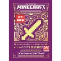 Minecraft[公式]最新版コンバットハンドブック