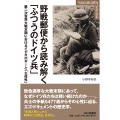 野戦郵便から読み解く「ふつうのドイツ兵」 第二次世界大戦末期におけるイデオロギーと「主体性」 YAMAKAWA SELECTION
