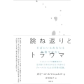 跳ね返りとトラウマ そばにいるあなたも無傷ではない