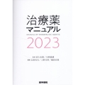 治療薬マニュアル 2023