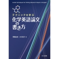 テクニックを学ぶ化学英語論文の書き方