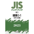 JISハンドブック2023 8-1