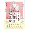 うさぎ介護の知恵袋 うさ飼いによるうさ飼いのためのお守り帳