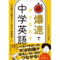 爆速でやりなおす中学英語 学校では教えてくれない学習法!