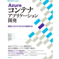 Azureコンテナアプリケーション開発 開発に注力するための実践手法 WEB+DB PRESS plusシリーズ