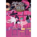 学校の怪談 5分間の恐怖 近づいてくる・・・