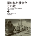 開かれた社会とその敵 (第一巻) プラトンの呪縛(上)