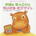 かばのもっこりとちいさなポコプリン チャイルドブックアップル傑作選 vol. 12