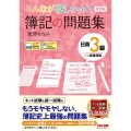 みんなが欲しかった!簿記の問題集日商3級商業簿記 第11版 みんなが欲しかったシリーズ