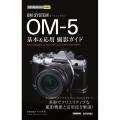 OM SYSTEM OM-5 基本&応用撮影ガイド 今すぐ使えるかんたんmini