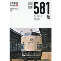 国鉄581系特急形電車 旅鉄車両ファイル 007