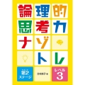 論理的思考力ナゾトレ 第2ステージ レベル3 図書館用堅牢製本