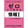 学校で習っていなくても読んで理解できる 藤原進之介の ゼロから始める情報I