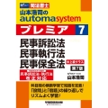 山本浩司のautoma systemプレミア 7 第7版 司法書士