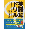 英語耳ドリル 改訂3版 発音&リスニングは歌でマスター