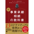 新事業承継・相続の教科書～オーナー経営者が節税よりも大切にし