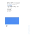 混声合唱曲集 地平線のかなたへ