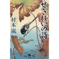 せきれいの詩 幻冬舎時代小説文庫 む 12-2