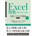 Excel関数+組み合わせ術 第2版 Excel 2021/2019/Microsoft365対応【完全版】 実践ビジネス入門講座