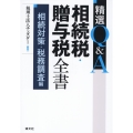 精選Q&A相続税・贈与税全書